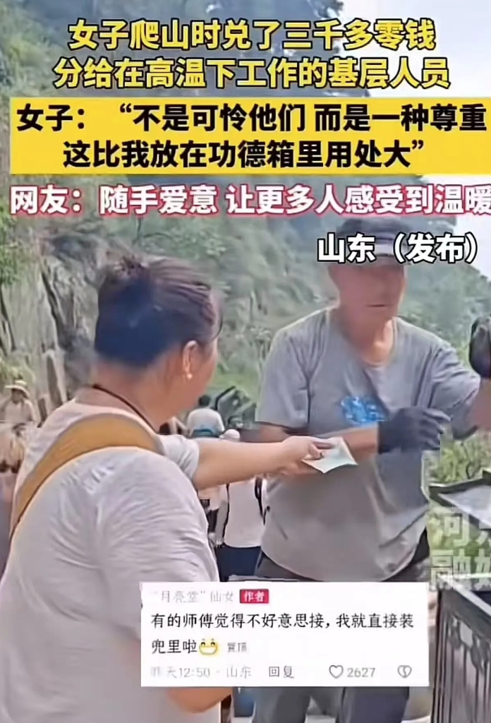 烈日下的暖心行动！山东女子爬山途中兑换3000元零钱