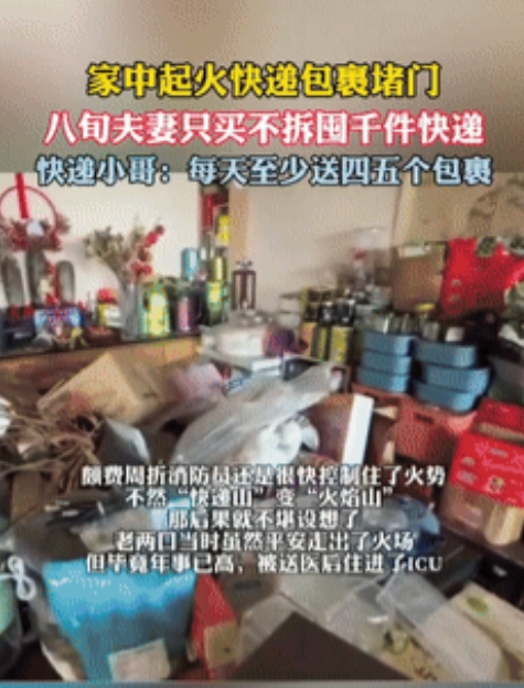八旬老人家中惊现'快递山'！火灾揭开千件未拆包裹背后的孤独之痛