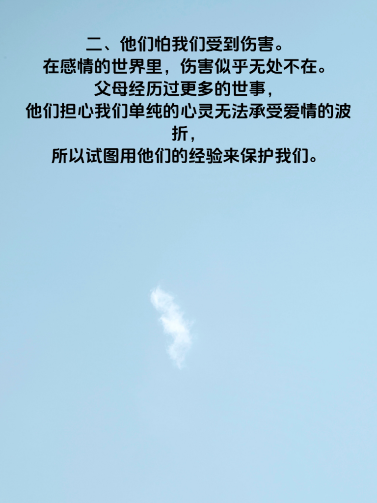 父母为何总插手你的爱情