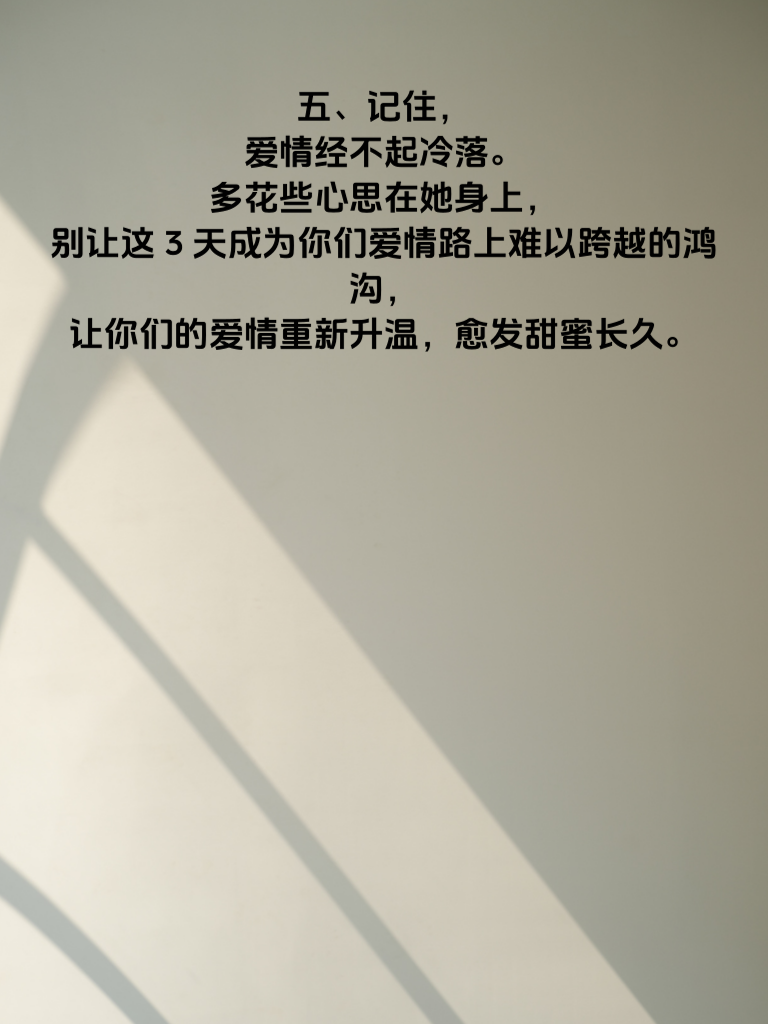 3天冷落=爱情危机