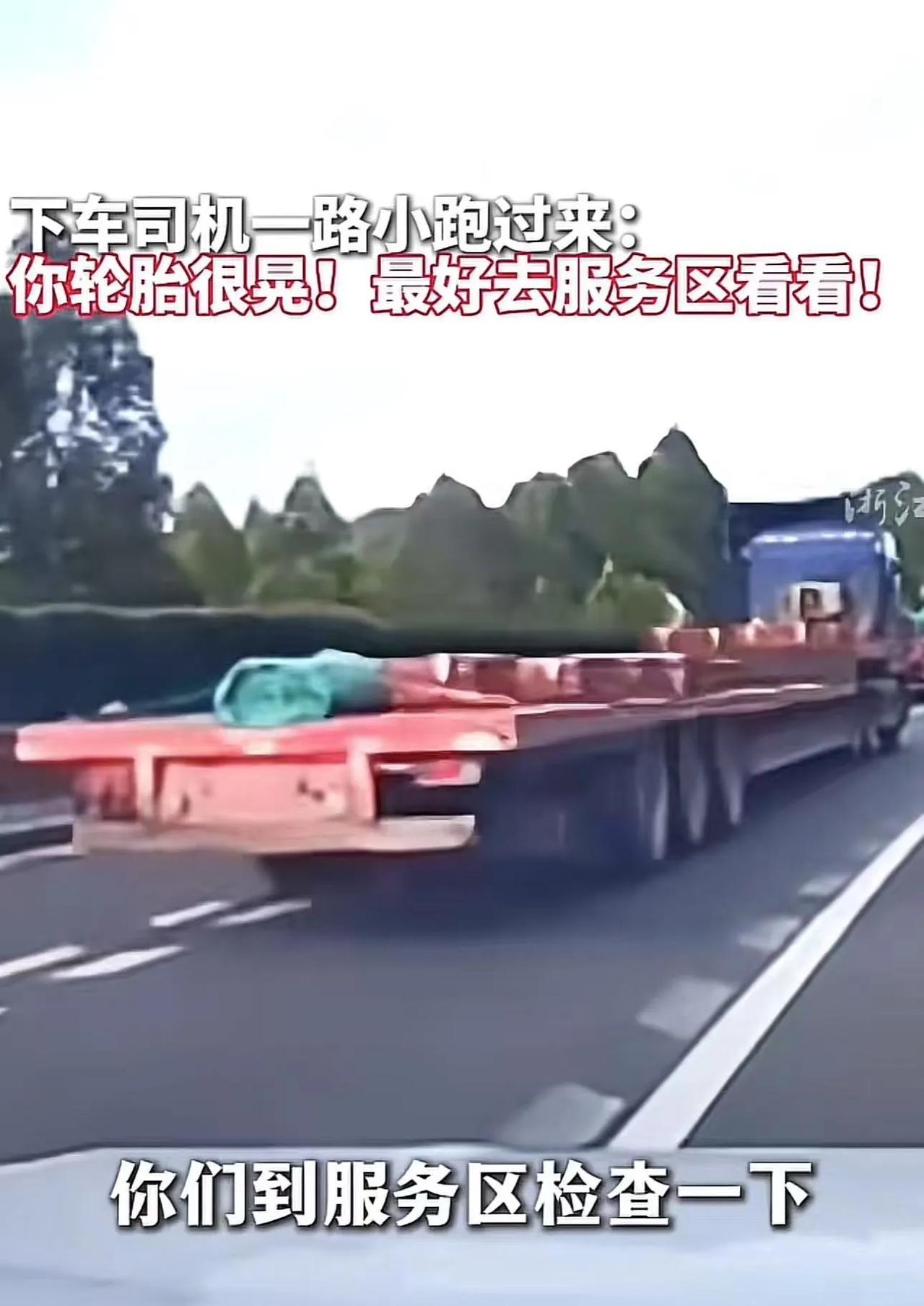 暖心！陌生司机高速狂按喇叭拦停前车