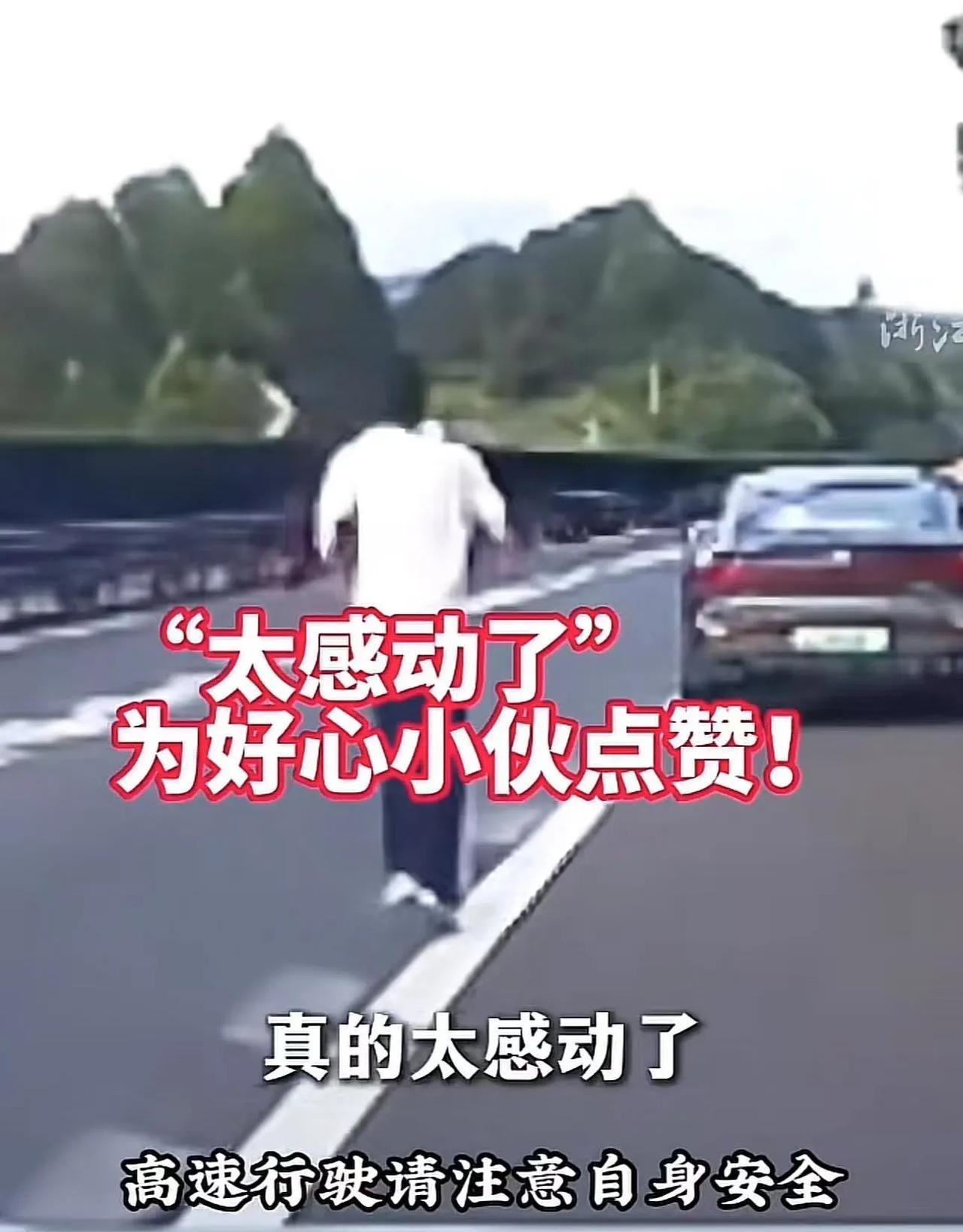 暖心！陌生司机高速狂按喇叭拦停前车