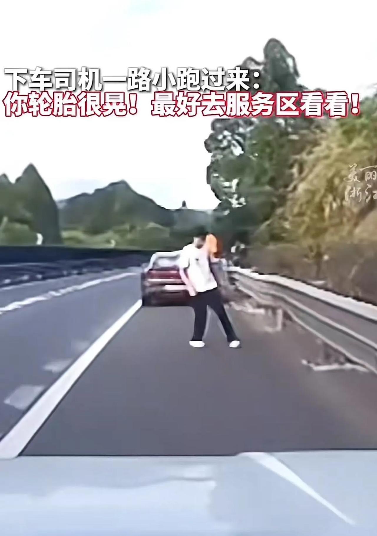 暖心！陌生司机高速狂按喇叭拦停前车