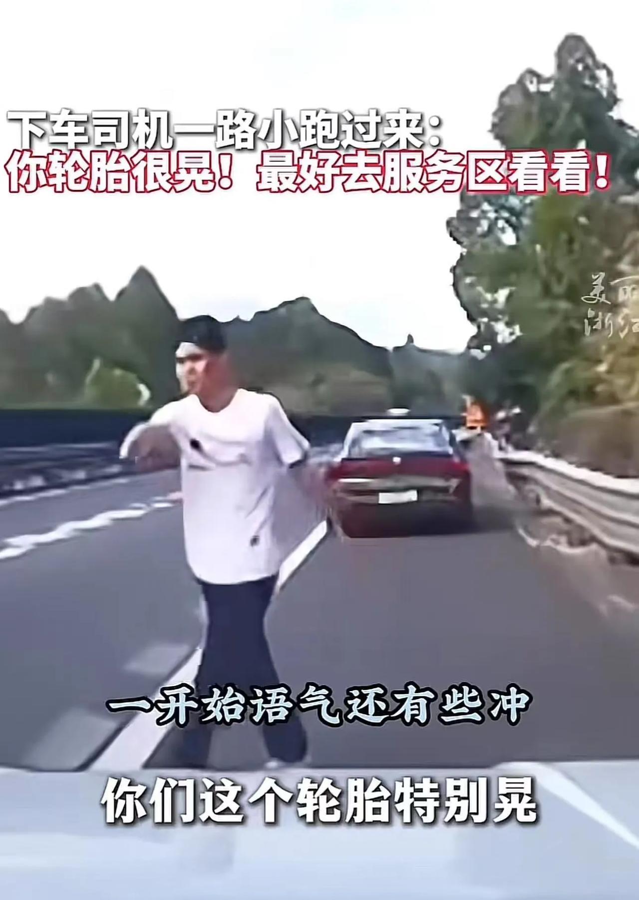 暖心！陌生司机高速狂按喇叭拦停前车