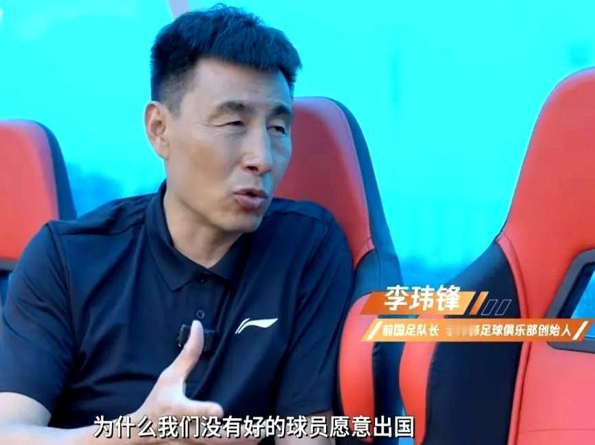 国足薪资争议再起！李玮锋怒揭留洋困局