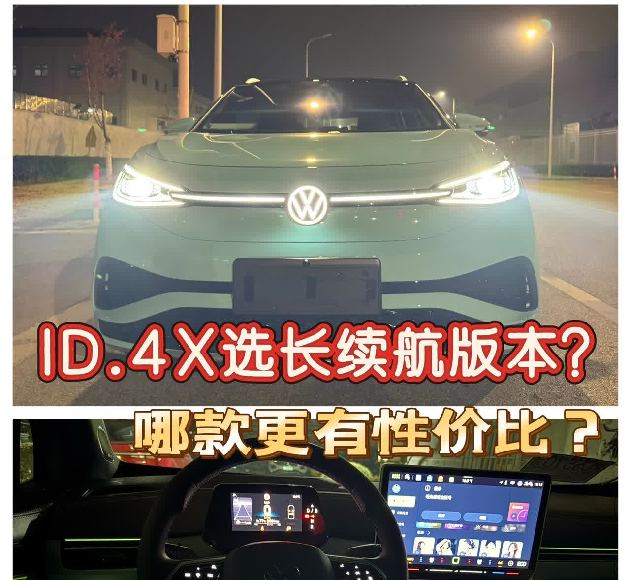 ID.4X改款真香！长续航顶配性价比炸裂