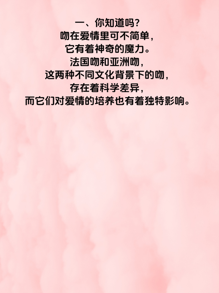 法国吻VS亚洲吻