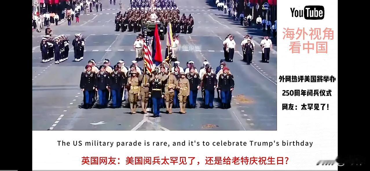 《全球群嘲！美军250周年