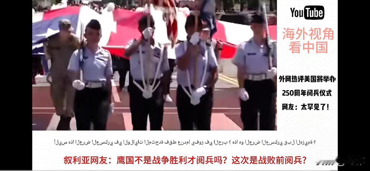 《全球群嘲！美军250周年