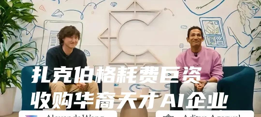 华裔天才遭Meta天价收购！扎克伯格砸149亿美金豪赌
