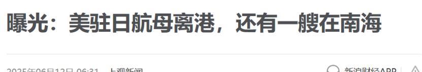 美航母罕见南海开定位！尼米兹号全程'裸奔'示弱