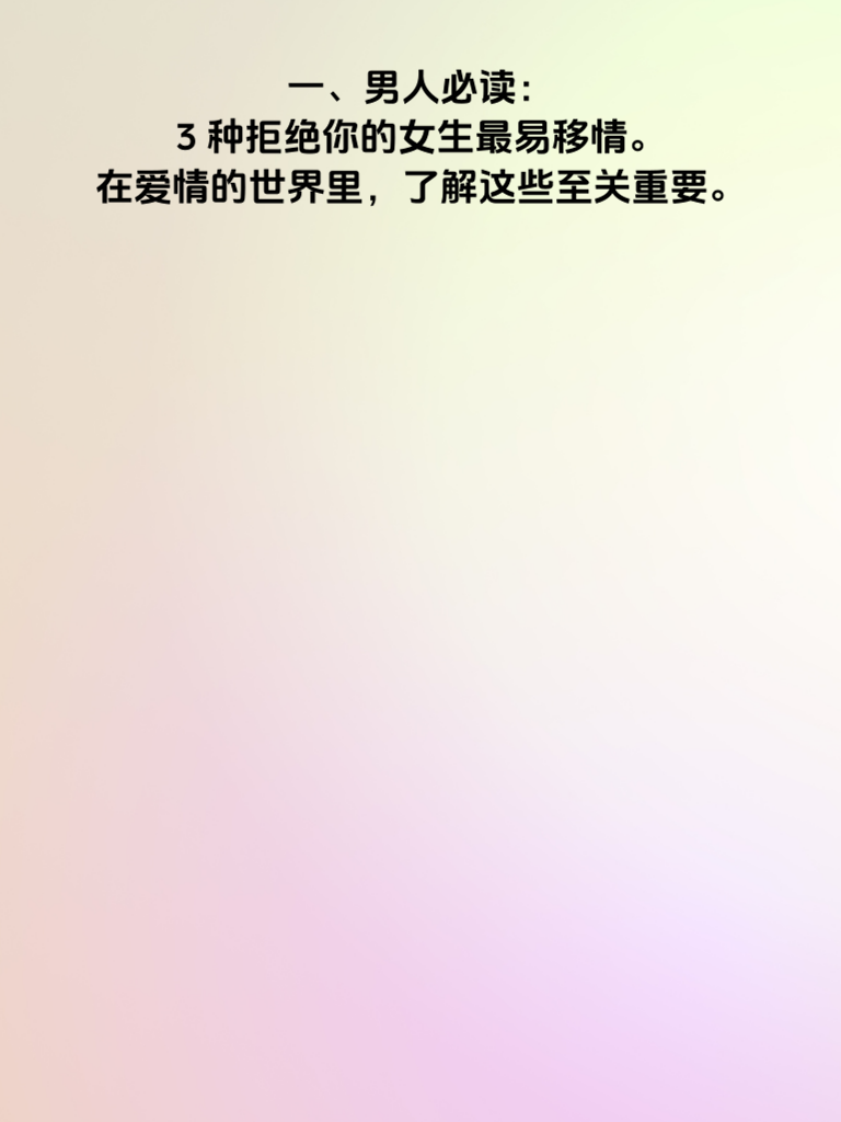 警惕！这3类拒绝你的女生最容易变心