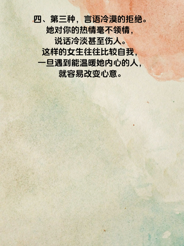 警惕！这3类拒绝你的女生最容易变心