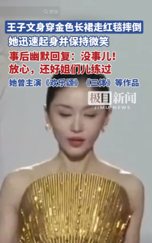 王子文红毯摔倒20cm高跟险走光！教科书级反应被赞'姐姐好飒'