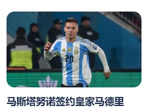 重磅！皇马6320万欧豪赌17岁阿根廷天才