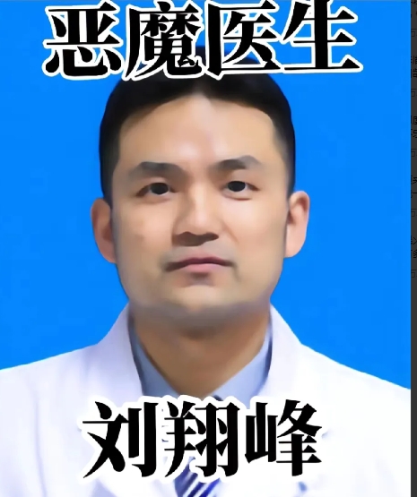 黑心医生刘翔峰