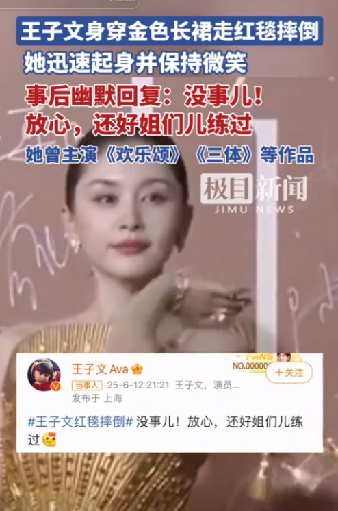 王子文红毯摔倒20cm高跟险走光！教科书级反应被赞'姐姐好飒'
